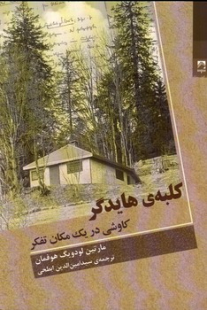 تصویر  کلبه هایدگر - کاوشی در یک مکان تفکر (رقعی-شمیز)